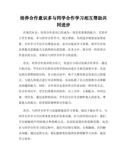 培养合作意识多与同学合作学习相互帮助共同进步