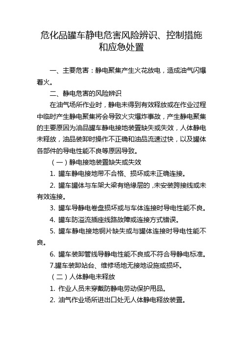 危化品罐车静电危害风险辨识