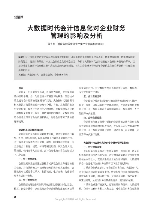 大数据时代会计信息化对企业财务管理的影响及分析