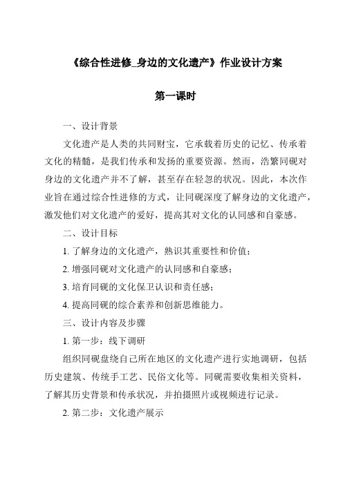 《综合性学习_身边的文化遗产作业设计方案-2023-2024学年初中语文统编版五四学制》