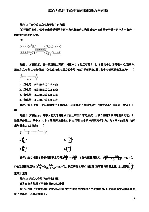 高考物理电场精讲精练库仑力作用下的平衡问题和动力学问题