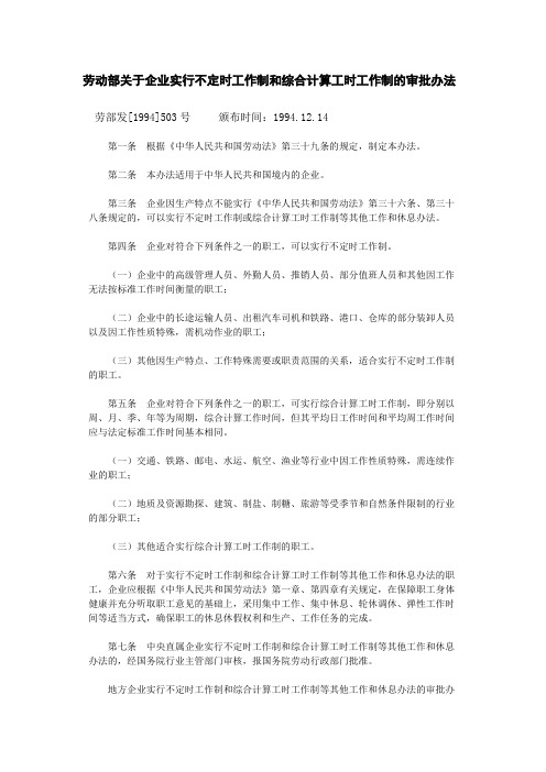 劳动部关于企业实行不定时工作制和综合计算工时工作制的审批办法