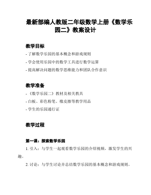 最新部编人教版二年级数学上册《数学乐园二》教案设计