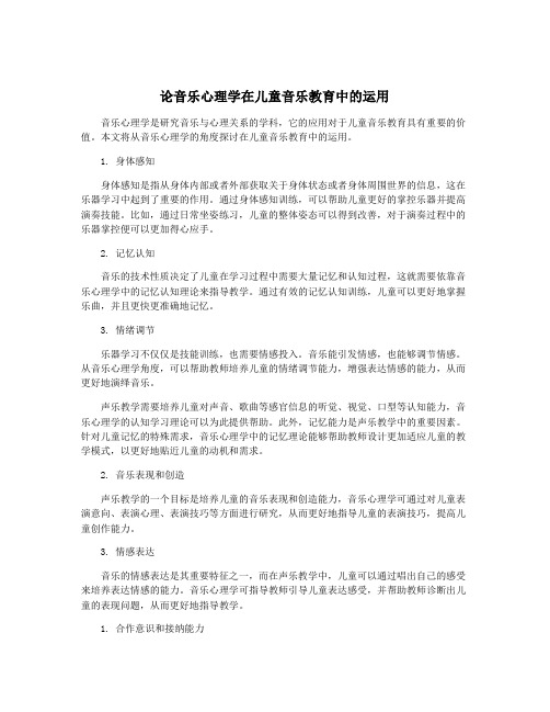 论音乐心理学在儿童音乐教育中的运用