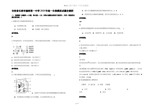 吉林省长春市榆树第一中学2020年高一生物模拟试题含解析