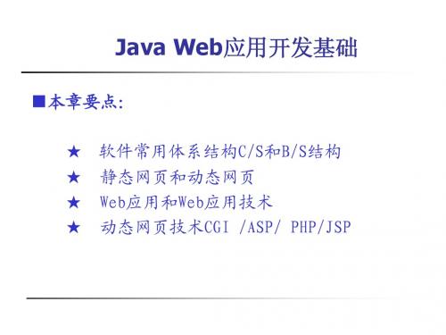 Java Web应用开发实验技术