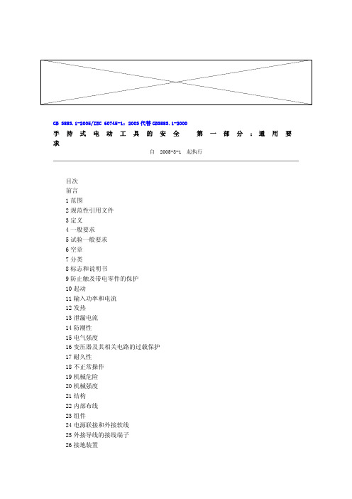 手持式电动工具的安全 第一部分：通