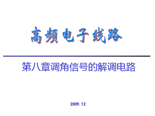 第8章调角信号的解调电路高频电子线路精品PPT课件