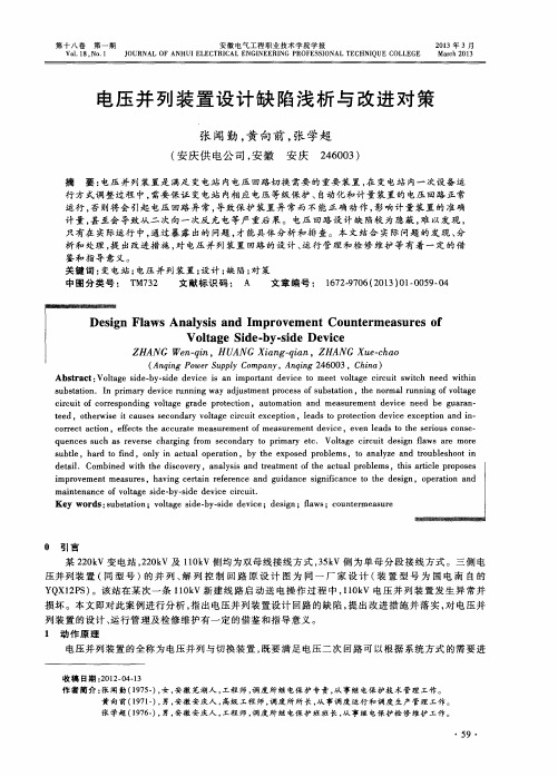 电压并列装置设计缺陷浅析与改进对策