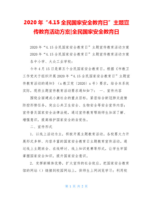 2020年“4.15全民国家安全教育日”主题宣传教育活动方案-全民国家安全教育日