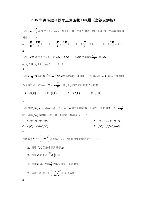 2018年高考理科数学三角函数100题(含答案解析)