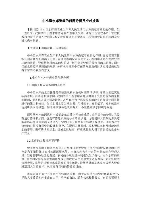 中小型水库管理的问题分析及应对措施