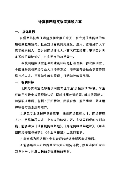 网络实训室建设规划方案