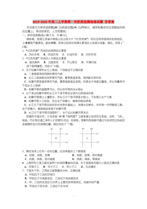 2019-2020年高二上学期第一次阶段检测地理试题 含答案