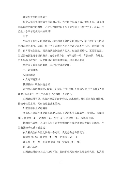 师范生大学四年规划书(最新)