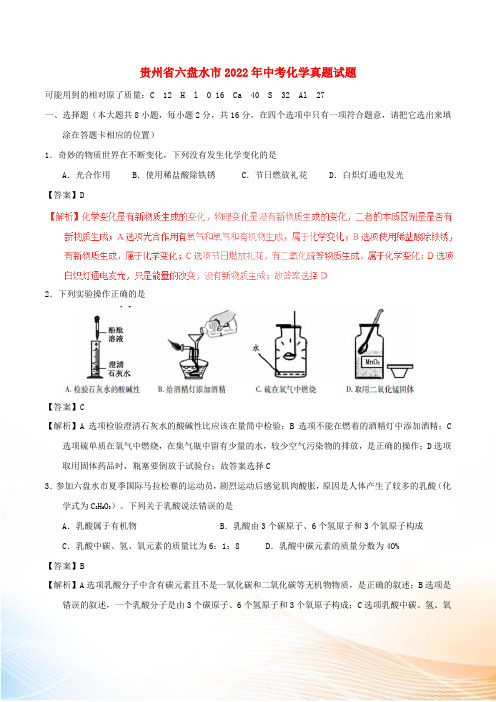 贵州省六盘水市2022年中考化学真题试题(含解析)[1]