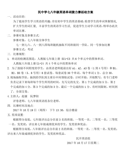 七年级英语单词竞赛活动方案