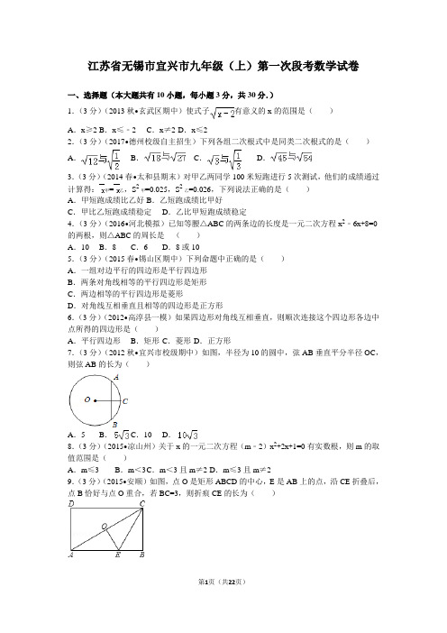 江苏省无锡市宜兴市九年级(上)第一次段考数学试卷