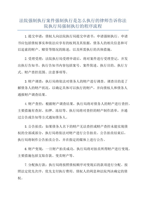 法院强制执行案件强制执行是怎么执行的律师告诉你法院执行局强制执行的程序流程