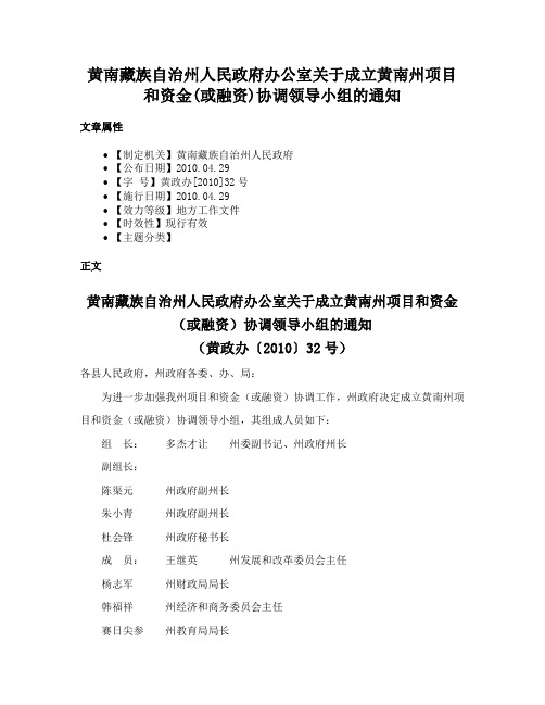 黄南藏族自治州人民政府办公室关于成立黄南州项目和资金(或融资)协调领导小组的通知