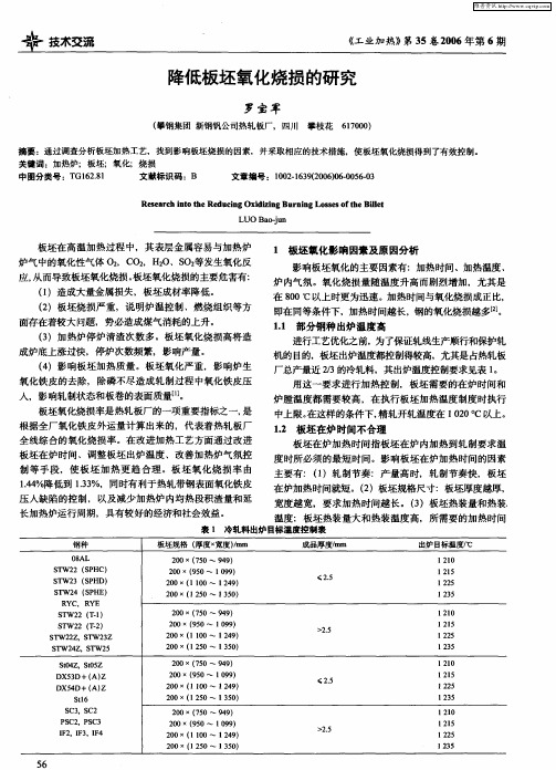 降低板坯氧化烧损的研究