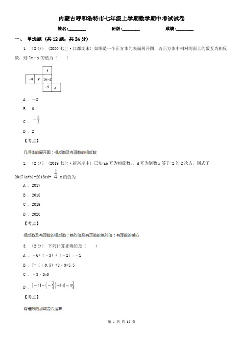 内蒙古呼和浩特市七年级上学期数学期中考试试卷