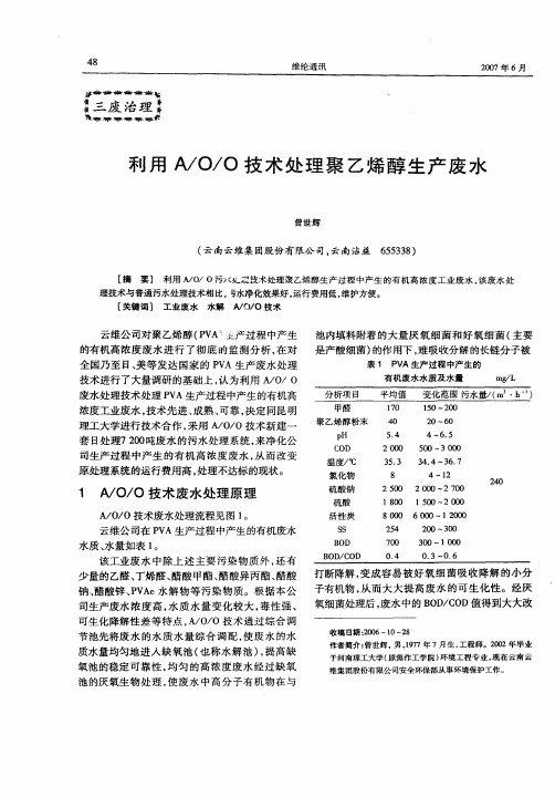 利用A／O／O技术处理聚乙烯醇生产废水