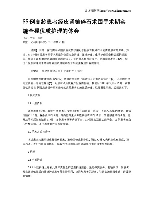 55例高龄患者经皮肾镜碎石术围手术期实施全程优质护理的体会