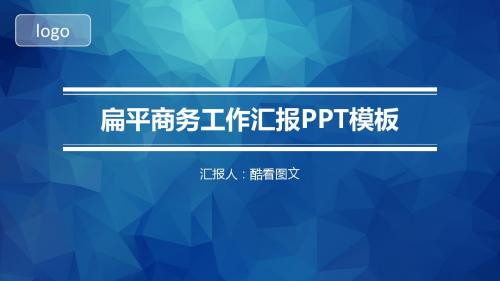 扁平商务工作汇报PPT模板