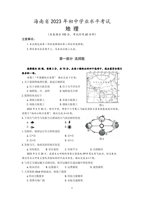 2023年海南省中考地理试卷真题(含答案)原卷