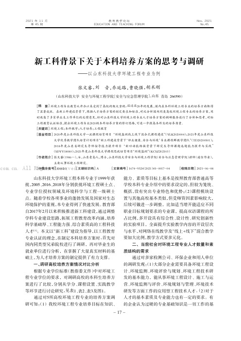 新工科背景下关于本科培养方案的思考与调研——以山东科技大学环境工程专业为例