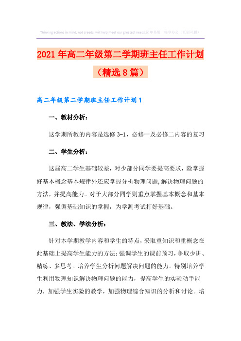 2021年高二年级第二学期班主任工作计划(精选8篇)