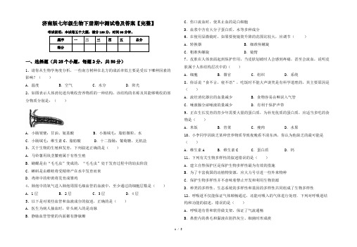 济南版七年级生物下册期中测试卷及答案【完整】