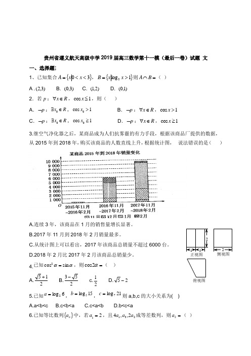 贵州省遵义航天高级中学2019届高三数学第十一模最后一卷试卷文【word版】.doc