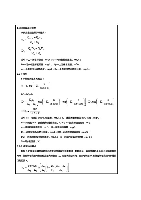 S-P水环境模型