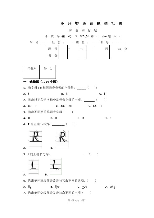 小升初 英语 语音 题型汇总