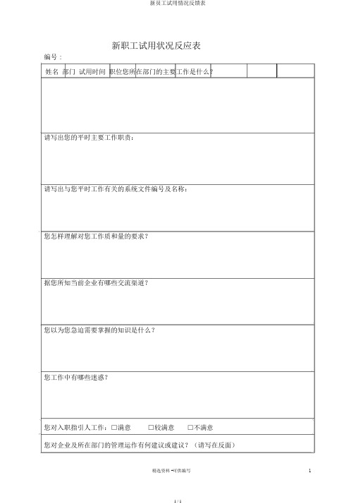 新员工试用情况反馈表