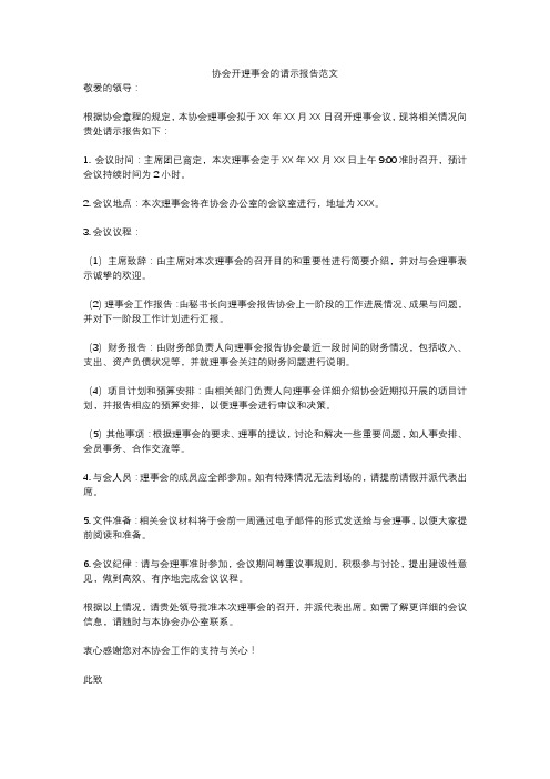 协会开理事会的请示报告范文