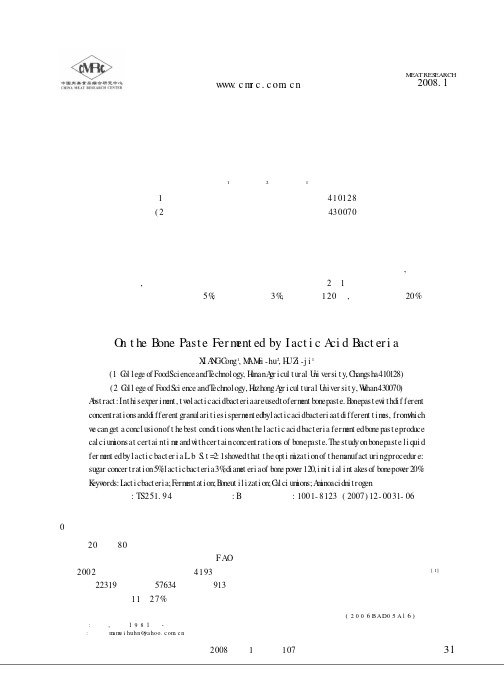 乳酸菌发酵降解牛骨粉的研究