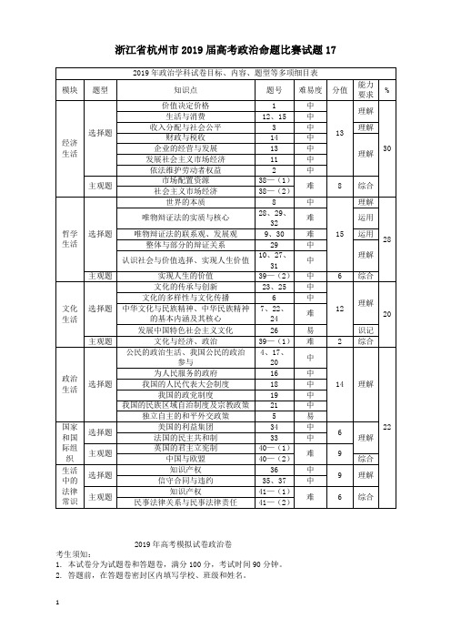 浙江省杭州市2019届高考政治命题比赛试题38 【完美】