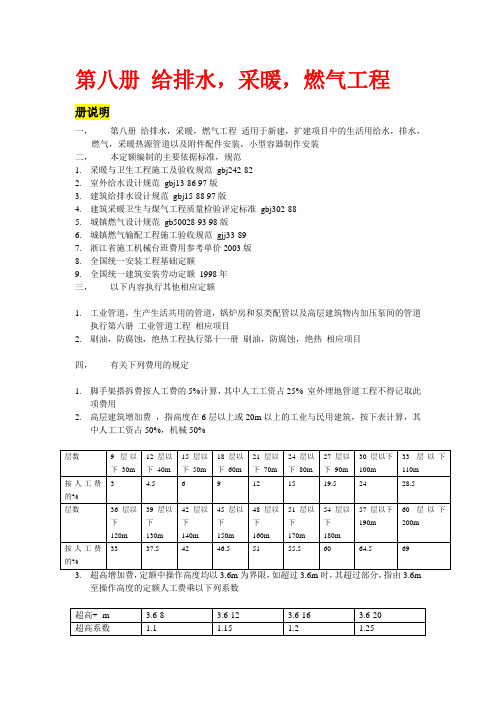 浙江省安装工程预算定额(2003版)第八册 给排水