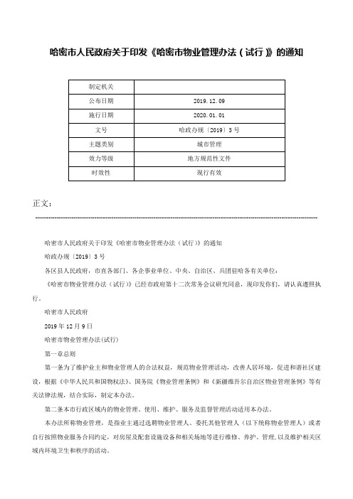 哈密市人民政府关于印发《哈密市物业管理办法（试行）》的通知-哈政办规〔2019〕3号