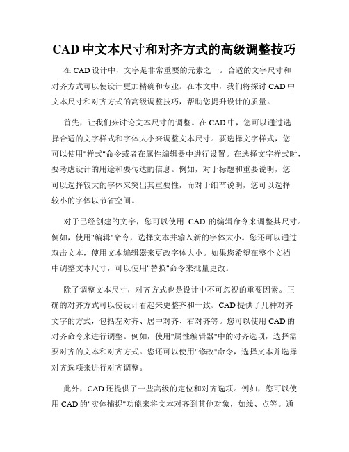 CAD中文本尺寸和对齐方式的高级调整技巧