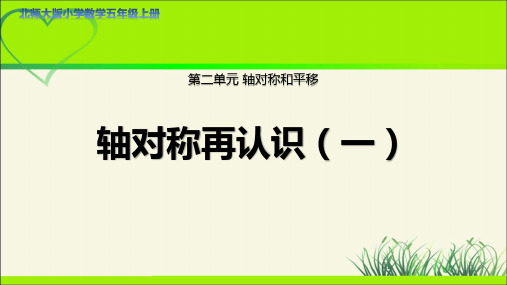 第二单元第1课时《轴对称再认识一》示范课教学课件定稿【北师大版五年级数学上册】