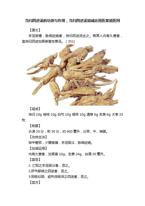 当归四逆汤的功效与作用，当归四逆汤加减运用医案道医网