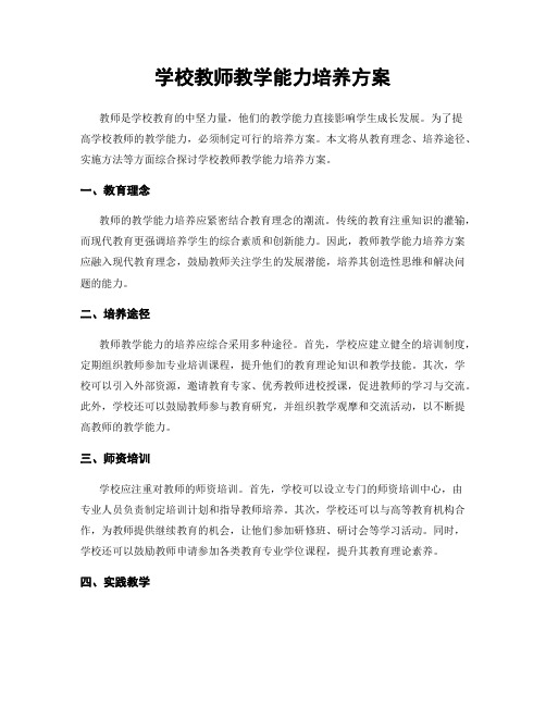 学校教师教学能力培养方案