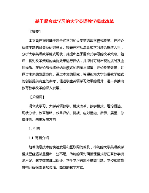 基于混合式学习的大学英语教学模式改革