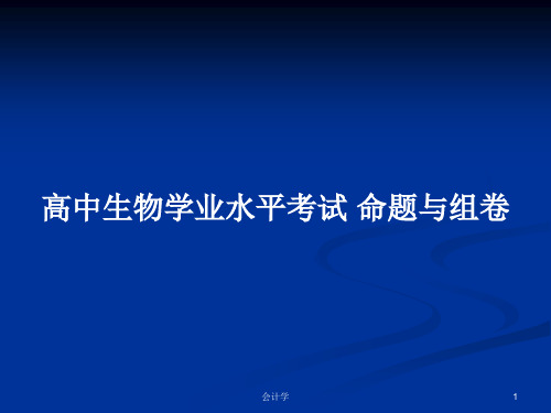 高中生物学业水平考试 命题与组卷PPT学习教案