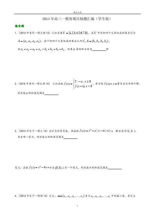2014年高三一模填选难题解析(学生版)