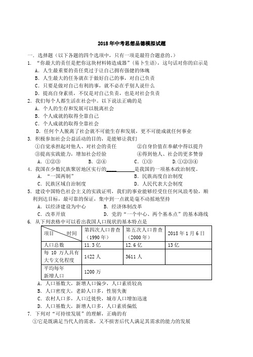 中考政治试题-2018年粤教版中考模拟试题 最新